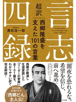 cover image of 超訳「言志四録」西郷隆盛を支えた１０１の言葉